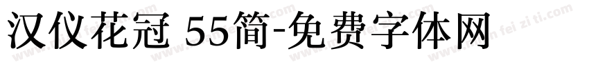 汉仪花冠 55简字体转换